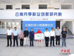 上海交大云南研究院与多方共建“科技小院” AI助力临沧特色产业